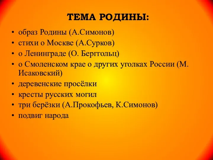 ТЕМА РОДИНЫ: образ Родины (А.Симонов) стихи о Москве (А.Сурков) о Ленинграде (О. Берггольц)