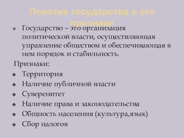 Понятие государства и его признаки Государство – это организация политической