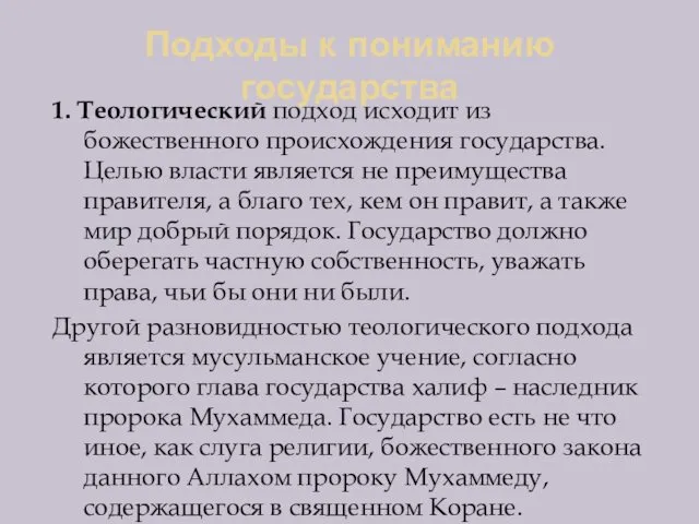 Подходы к пониманию государства 1. Теологический подход исходит из божественного