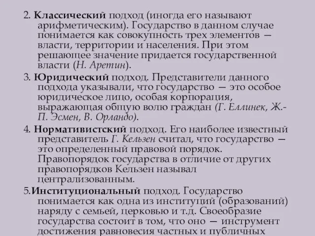 2. Классический подход (иногда его называют арифметическим). Государство в данном