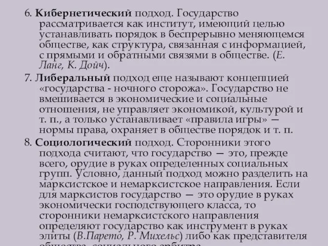 6. Кибернетический подход. Государство рассматривается как институт, имеющий целью устанавливать