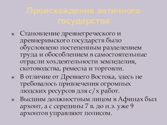 Происхождение античного государства Становление древнегреческого и древнеримского государств было обусловлено