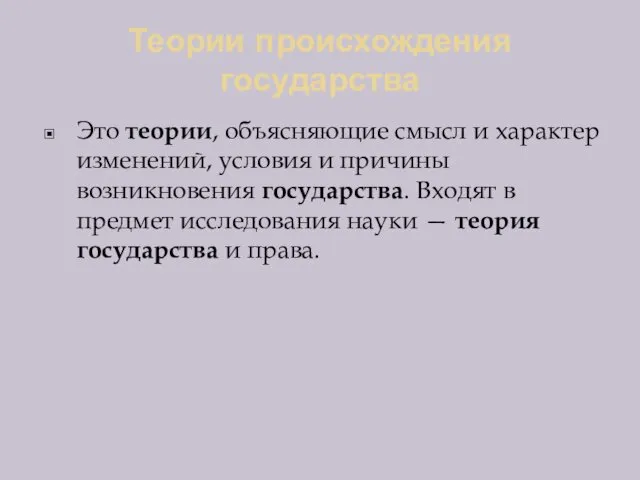 Теории происхождения государства Это теории, объясняющие смысл и характер изменений,