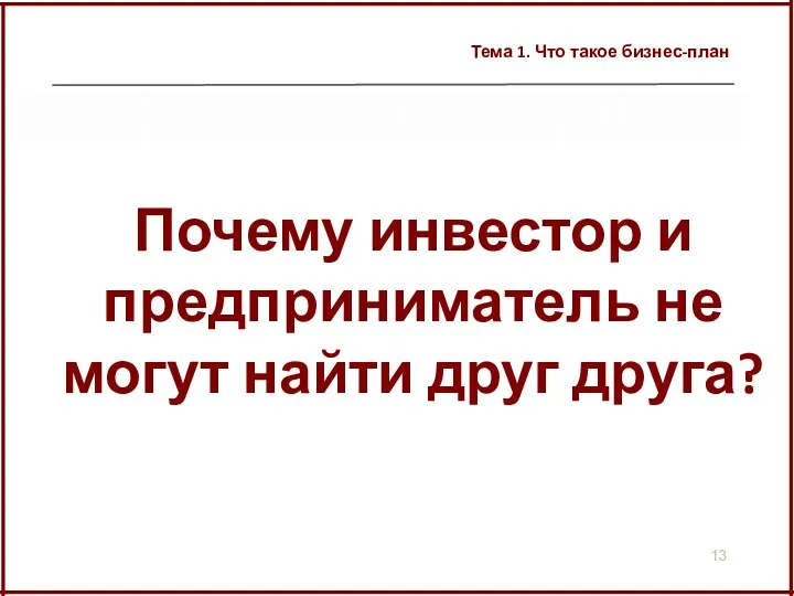 Тема 1. Что такое бизнес-план Почему инвестор и предприниматель не могут найти друг друга?