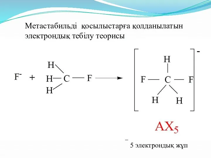 5 электрондық жұп Метастабильді қосылыстарға қолданылатын электрондық тебілу теорисы