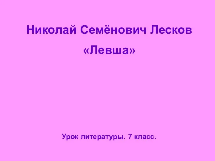 Николай Семёнович Лесков «Левша» Урок литературы. 7 класс.