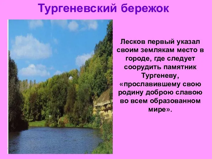 Тургеневский бережок Лесков первый указал своим землякам место в городе,