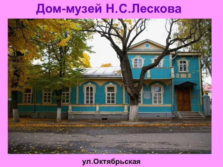 Дом-музей Н.С.Лескова ул.Октябрьская