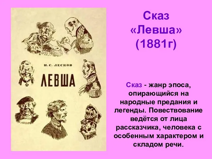 Сказ «Левша» (1881г) Сказ - жанр эпоса, опирающийся на народные