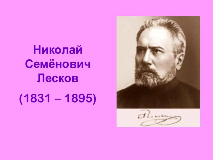 Николай Семёнович Лесков (1831 – 1895)