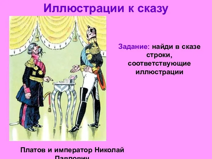 Иллюстрации к сказу Платов и император Николай Павлович Задание: найди в сказе строки, соответствующие иллюстрации