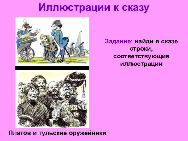 Иллюстрации к сказу Платов и тульские оружейники Задание: найди в сказе строки, соответствующие иллюстрации