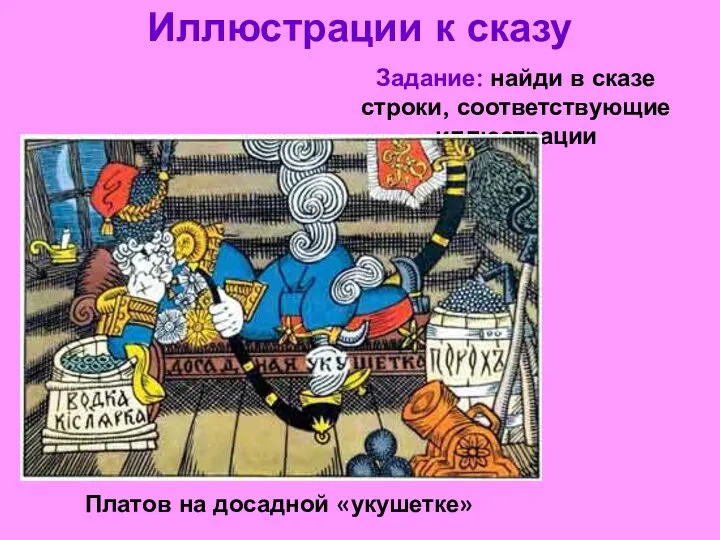 Иллюстрации к сказу Платов на досадной «укушетке» Задание: найди в сказе строки, соответствующие иллюстрации