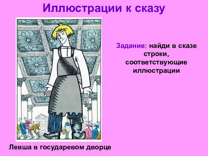 Иллюстрации к сказу Левша в государевом дворце Задание: найди в сказе строки, соответствующие иллюстрации