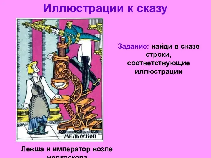 Иллюстрации к сказу Левша и император возле мелкоскопа Задание: найди в сказе строки, соответствующие иллюстрации