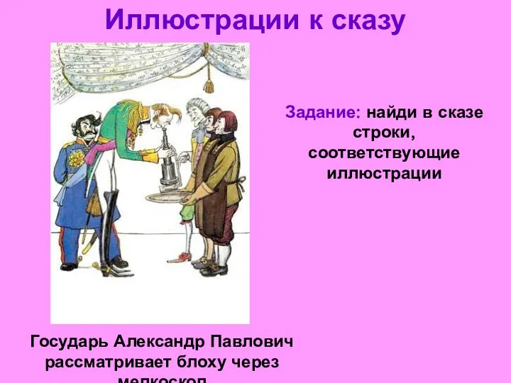 Иллюстрации к сказу Государь Александр Павлович рассматривает блоху через мелкоскоп