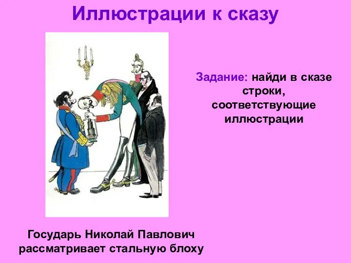 Иллюстрации к сказу Государь Николай Павлович рассматривает стальную блоху Задание: найди в сказе строки, соответствующие иллюстрации