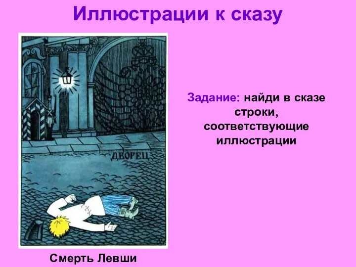 Иллюстрации к сказу Смерть Левши Задание: найди в сказе строки, соответствующие иллюстрации