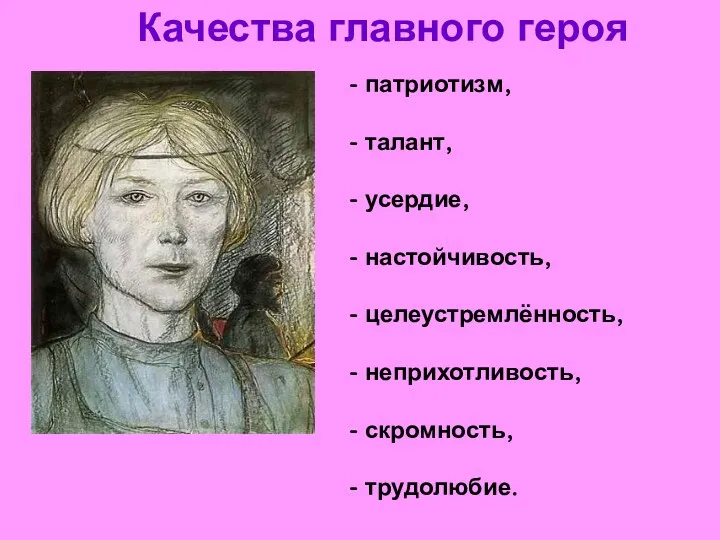 Качества главного героя - патриотизм, - талант, - усердие, -