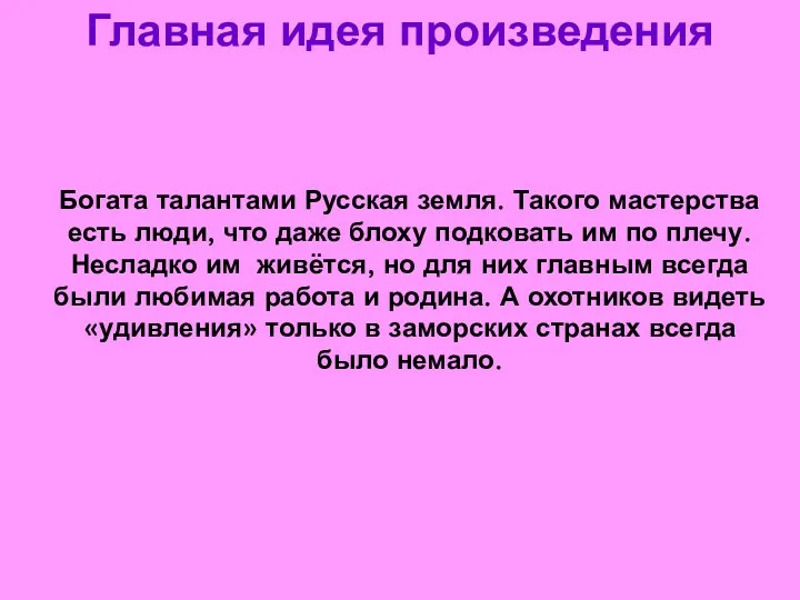 Главная идея произведения Богата талантами Русская земля. Такого мастерства есть