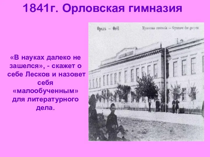 1841г. Орловская гимназия «В науках далеко не зашелся», - скажет