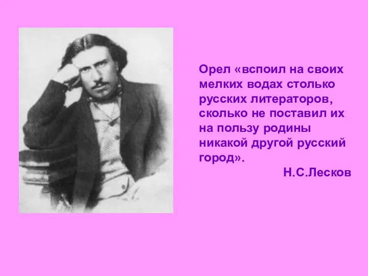 Орел «вспоил на своих мелких водах столько русских литераторов, сколько