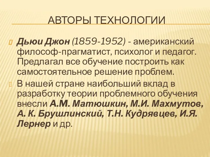 АВТОРЫ ТЕХНОЛОГИИ Дьюи Джон (1859-1952) - американский философ-прагматист, психолог и