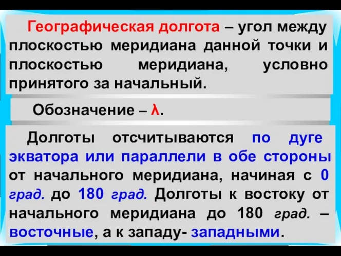 Географическая долгота – угол между плоскостью меридиана данной точки и