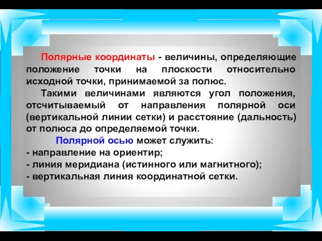 Полярные координаты - величины, определяющие положение точки на плоскости относительно