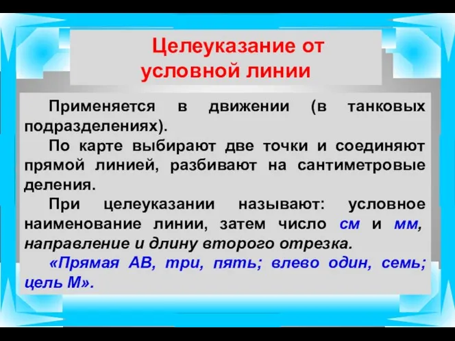 Целеуказание от условной линии Применяется в движении (в танковых подразделениях).