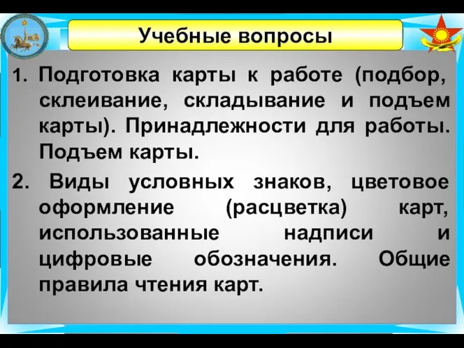 1. Подготовка карты к работе (подбор, склеивание, складывание и подъем