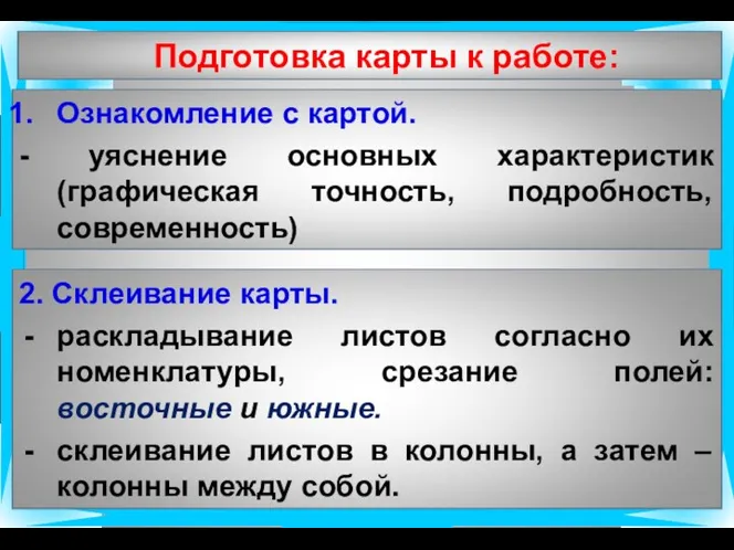 Подготовка карты к работе: Ознакомление с картой. - уяснение основных