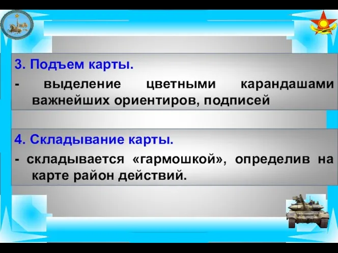 4. Складывание карты. - складывается «гармошкой», определив на карте район