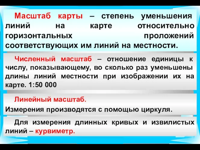 Численный масштаб – отношение единицы к числу, показывающему, во сколько