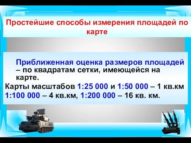 Приближенная оценка размеров площадей – по квадратам сетки, имеющейся на