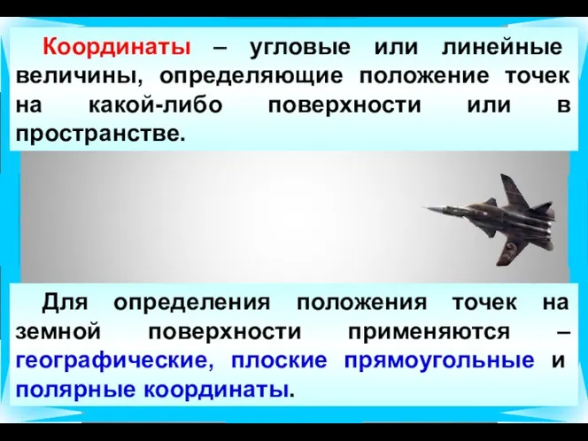 Координаты – угловые или линейные величины, определяющие положение точек на