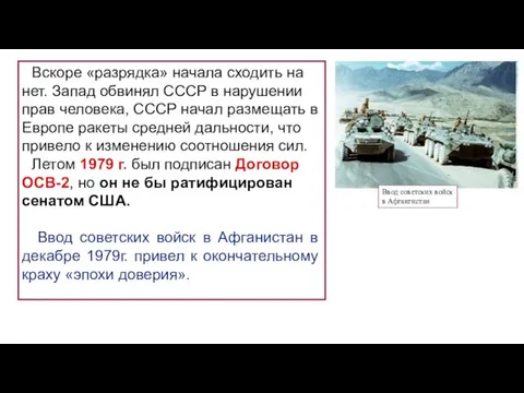 Ввод советских войск в Афгангистан Вскоре «разрядка» начала сходить на