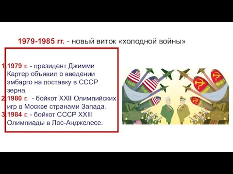 1979-1985 гг. - новый виток «холодной войны» 1979 г. -