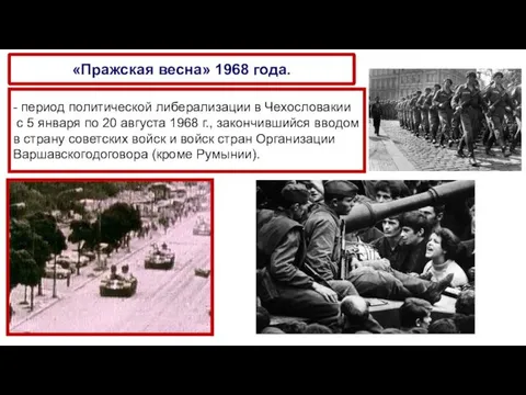 «Пражская весна» 1968 года. - период политической либерализации в Чехословакии