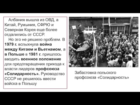 Албания вышла из ОВД, а Китай, Румыния, СФРЮ и Северная