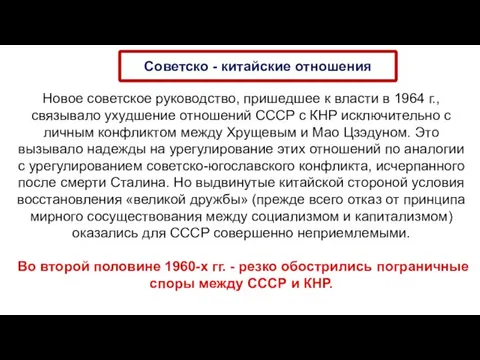 Новое советское руководство, пришедшее к власти в 1964 г., связывало