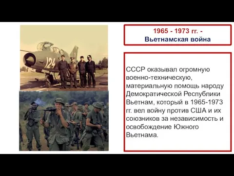 1965 - 1973 гг. - Вьетнамская война СССР оказывал огромную