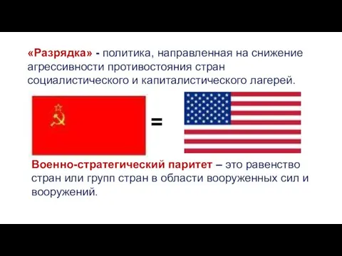 «Разрядка» - политика, направленная на снижение агрессивности противостояния стран социалистического