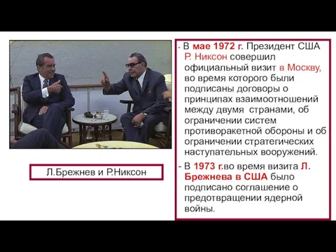 - В мае 1972 г. Президент США Р. Никсон совершил