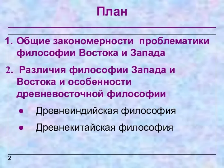 План Общие закономерности проблематики философии Востока и Запада Различия философии