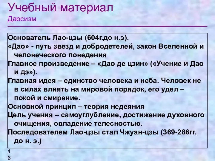 Учебный материал Даосизм Основатель Лао-цзы (604г.до н.э). «Дао» - путь