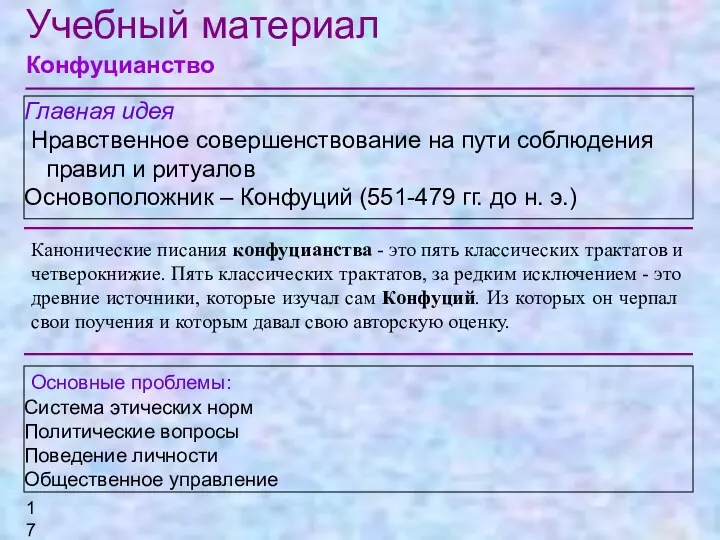 Канонические писания конфуцианства - это пять классических трактатов и четверокнижие.