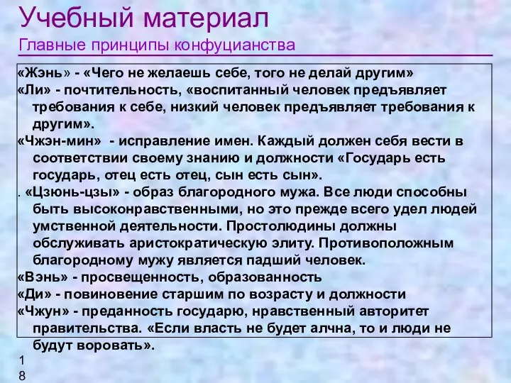 Учебный материал Главные принципы конфуцианства «Жэнь» - «Чего не желаешь