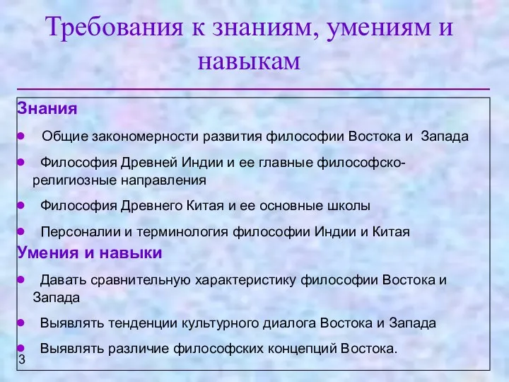 Требования к знаниям, умениям и навыкам Знания Общие закономерности развития