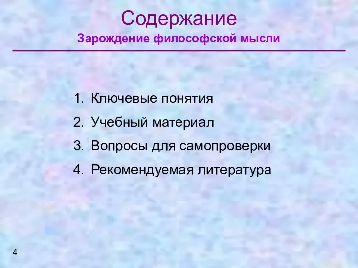 Содержание Зарождение философской мысли Ключевые понятия Учебный материал Вопросы для самопроверки Рекомендуемая литература